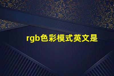 rgb色彩模式英文是什么 怎么看圖片rgb色彩模式